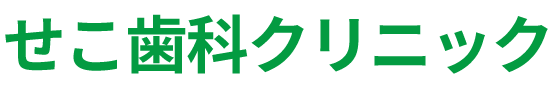 守山区の歯医者・歯科なら、せこ歯科クリニック