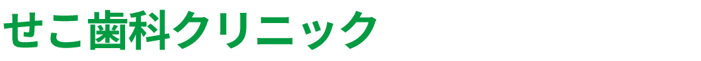 守山区の歯医者・歯科なら、せこ歯科クリニック